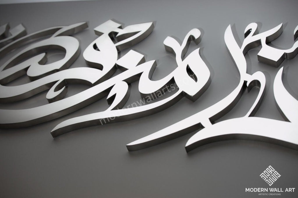 Modern Haza min fadli rabbi Stainless Steel arabic calligraphg art - Modern Wall Art