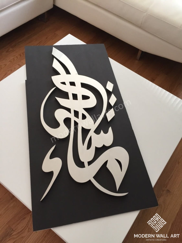 Stainless steel vertical mashallah art. ( Haji Noor Deen Design) - Modern Wall Art