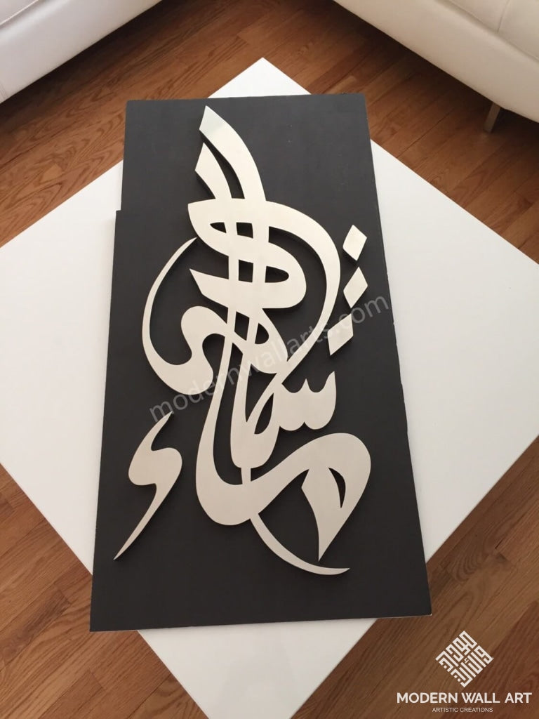 Stainless steel vertical mashallah art. ( Haji Noor Deen Design) - Modern Wall Art